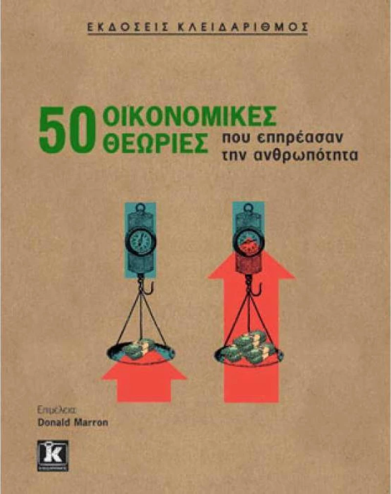 50 οικονομικές θεωρίες που επηρέασαν την ανθρωπότητα