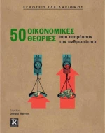 50 οικονομικές θεωρίες που επηρέασαν την ανθρωπότητα