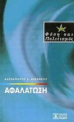 Αφαλάτωση
