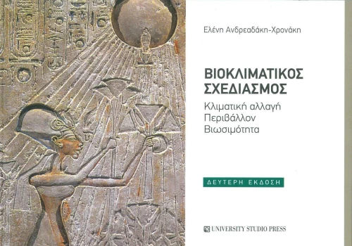 Βιοκλιματικός σχεδιασμός