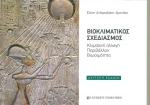 Βιοκλιματικός σχεδιασμός