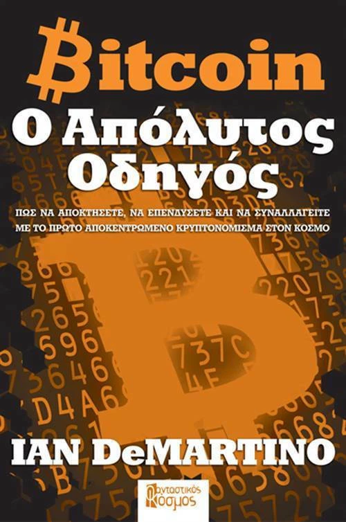 Bitcoin: Ο απόλυτος οδηγός