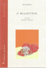 Ο φιλάργυρος
