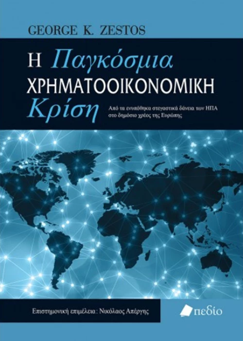 Η παγκόσμια χρηματοοικονομική κρίση