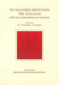 Το πολιτικό πορτραίτο της Ελλάδας, Κρίση και η αποδόμηση του πολιτικού