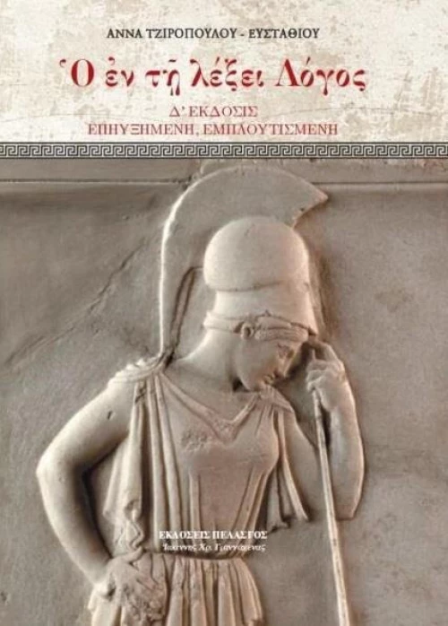 Αρχιγένεθλος Ελληνική Γλώσσα