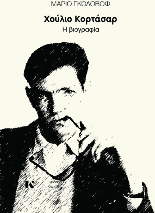 Χούλιο Κορτάσαρ – Η βιογραφία