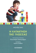Η κατάκτηση της γλώσσας