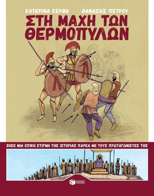 Στη μάχη των Θερμοπυλών