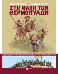 Στη μάχη των Θερμοπυλών