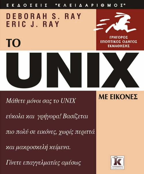 Το Unix με εικόνες