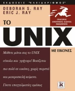 Το Unix με εικόνες