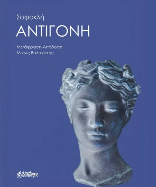 Σοφοκλής: Αντιγόνη
