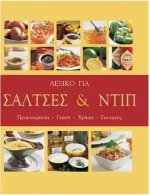 Λεξικό για Σάλτσες και Ντιπ