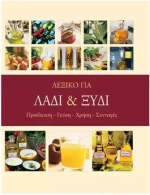 Λεξικό για Λάδι και Ξύδι