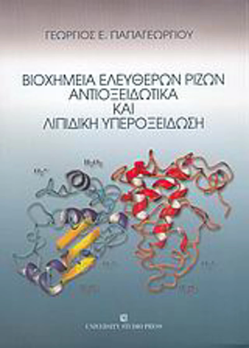 Βιοχημεία ελεύθερων ριζών, αντιοξειδωτικά και λιπιδική υπεροξείδωση