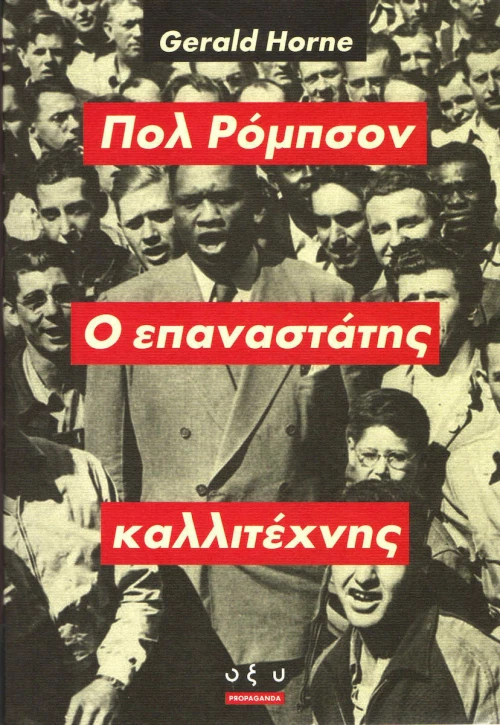 Πολ Ρόμπσον, ο επαναστάτης καλλιτέχνης