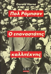Πολ Ρόμπσον, ο επαναστάτης καλλιτέχνης