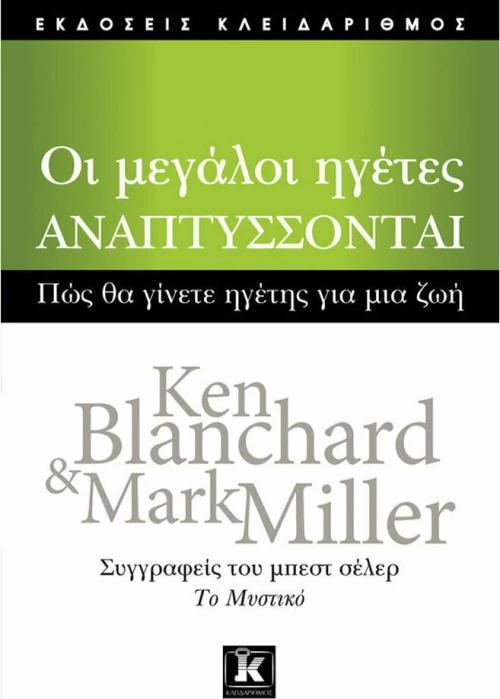 Οι μεγάλοι ηγέτες αναπτύσσονται