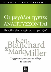 Οι μεγάλοι ηγέτες αναπτύσσονται
