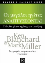 Οι μεγάλοι ηγέτες αναπτύσσονται