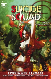 Suicide Squad: Ομάδα Αυτοκτονίας
