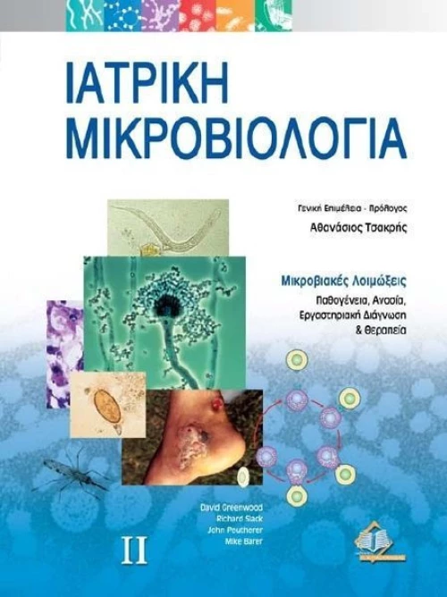 Ιατρική μικροβιολογία