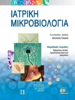 Ιατρική μικροβιολογία