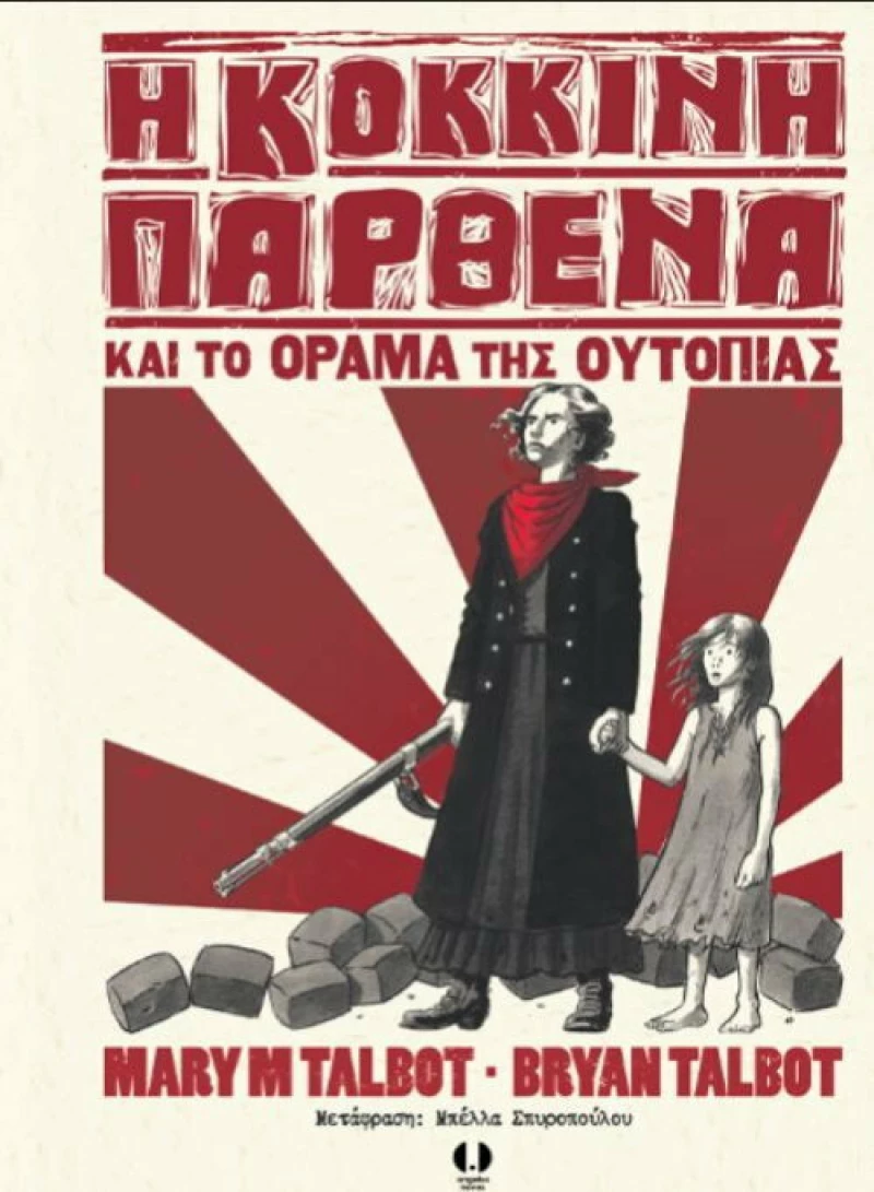 Η Κόκκινη Παρθένα και το όραμα της ουτοπίας