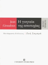 Η γοητεία της αποτυχίας, Μονόπρακτο
