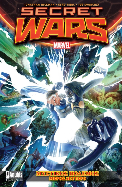 SECRET WARS ΜΥΣΤΙΚΟΣ ΠΟΛΕΜΟΣ ΜΕΡΟΣ ΔΕΥΤΕΡΟ