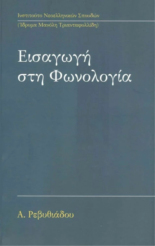 Εισαγωγή στη Φωνολογία