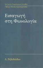 Εισαγωγή στη Φωνολογία
