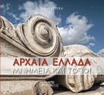 ΑΡΧΑΙΑ ΕΛΛΑΔΑ ΜΝΗΜΕΙΑ ΚΑΙ ΤΟΠΟΙ