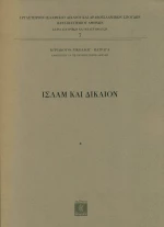 Ισλάμ και δίκαιον