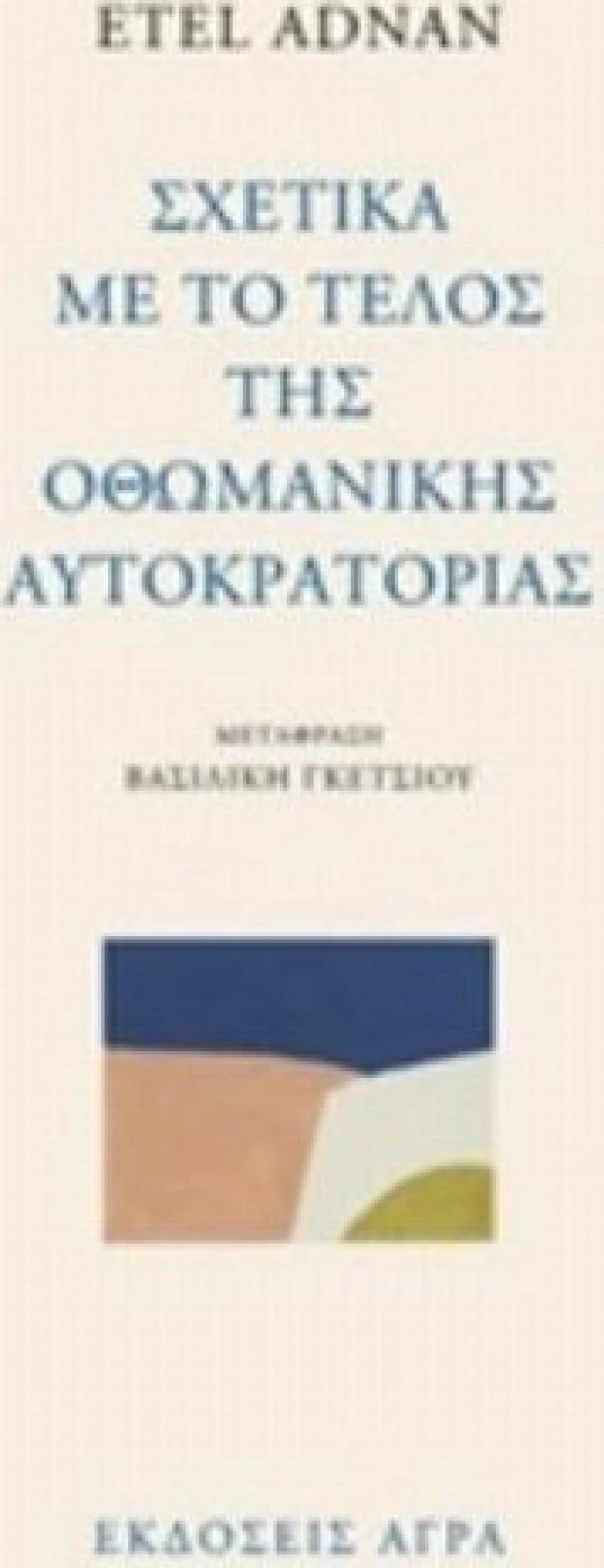Σχετικά με το τέλος της οθωμανικής αυτοκρατορίας