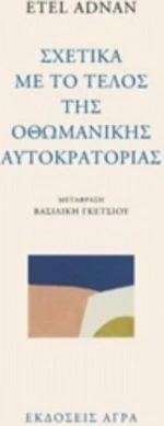 Σχετικά με το τέλος της οθωμανικής αυτοκρατορίας
