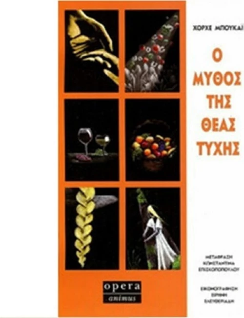 Ο μύθος της θεάς τύχης