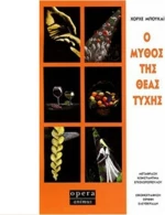 Ο μύθος της θεάς τύχης