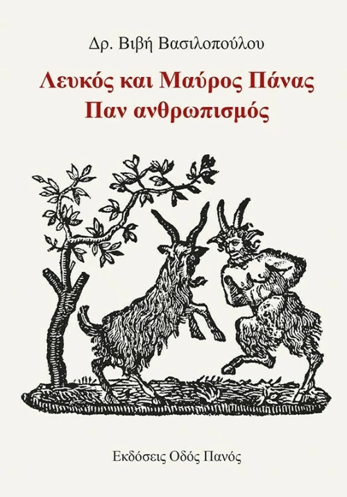 Λευκός και Μαύρος Πάνας