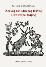 Λευκός και Μαύρος Πάνας