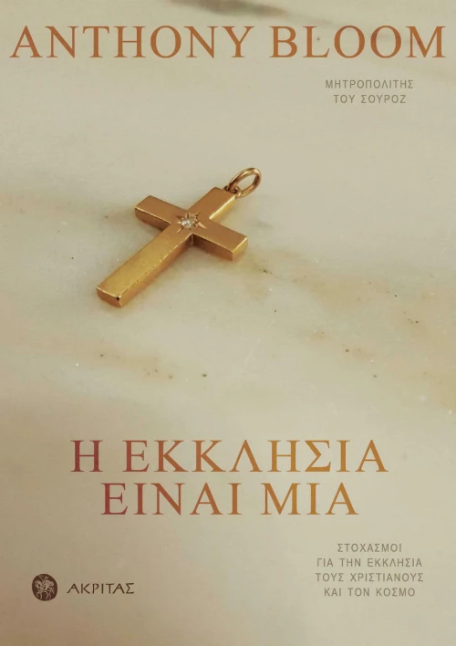 Η ΕΚΚΛΗΣΙΑ ΕΙΝΑΙ ΜΙΑ
