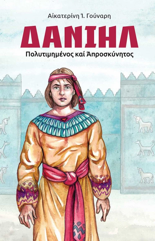 Δανιήλ, Πολυτιμημένος και απροσκύνητος