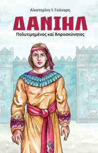 Δανιήλ, Πολυτιμημένος και απροσκύνητος