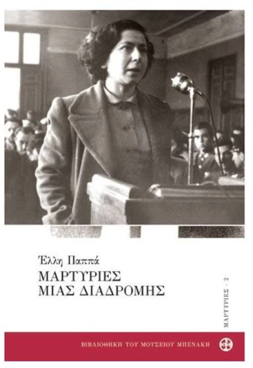 Μαρτυρίες μιας διαδρομής