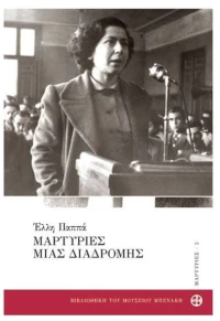 Μαρτυρίες μιας διαδρομής