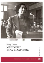 Μαρτυρίες μιας διαδρομής