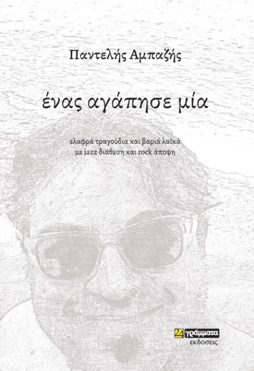 Ένας Αγάπησε Μία