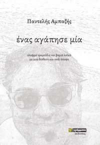 Ένας Αγάπησε Μία