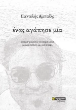 Ένας Αγάπησε Μία